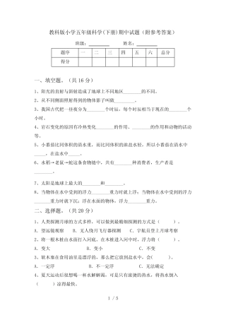 教科版小学五年级科学(下册)期中试题(附参考答案) 