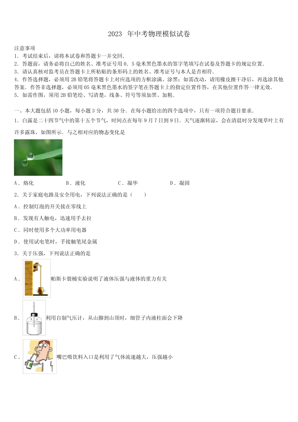 新疆维吾尔自治区喀什第二中学2022-2023学年初中物理毕业考试模拟冲刺卷_第1页