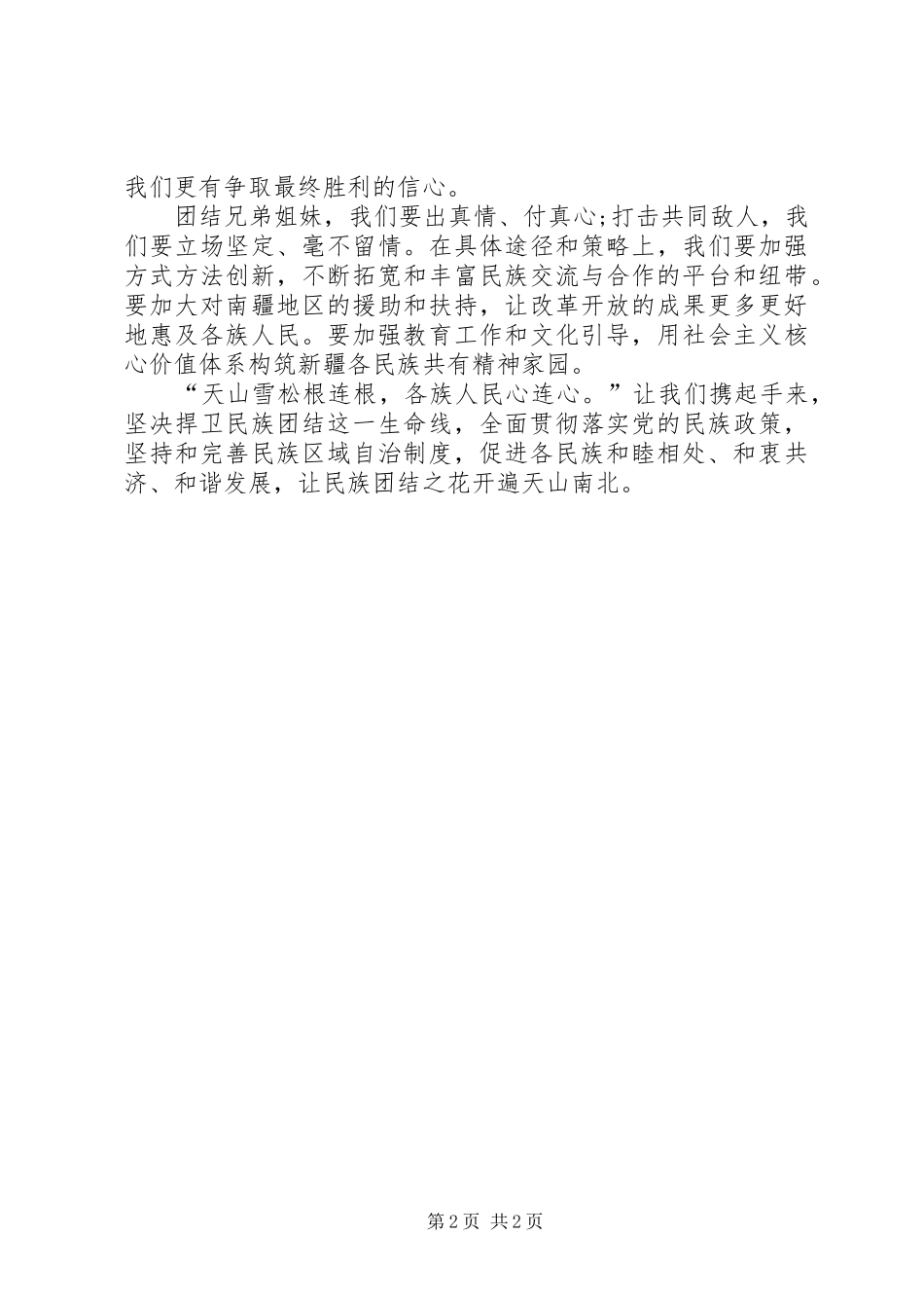 自治区民族团结进步年心得体会_第2页
