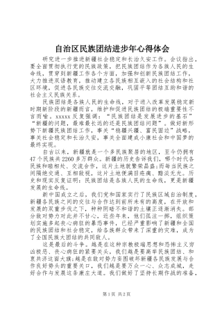 自治区民族团结进步年心得体会