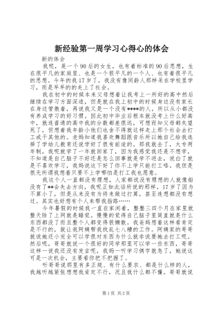 新经验第一周学习心得心的体会