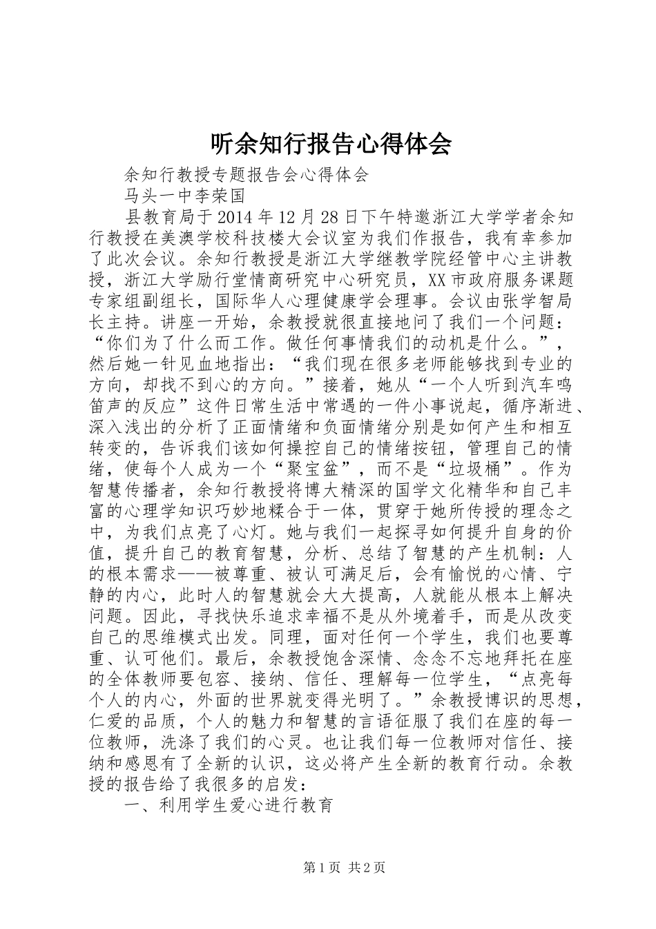 听余知行报告心得体会_第1页