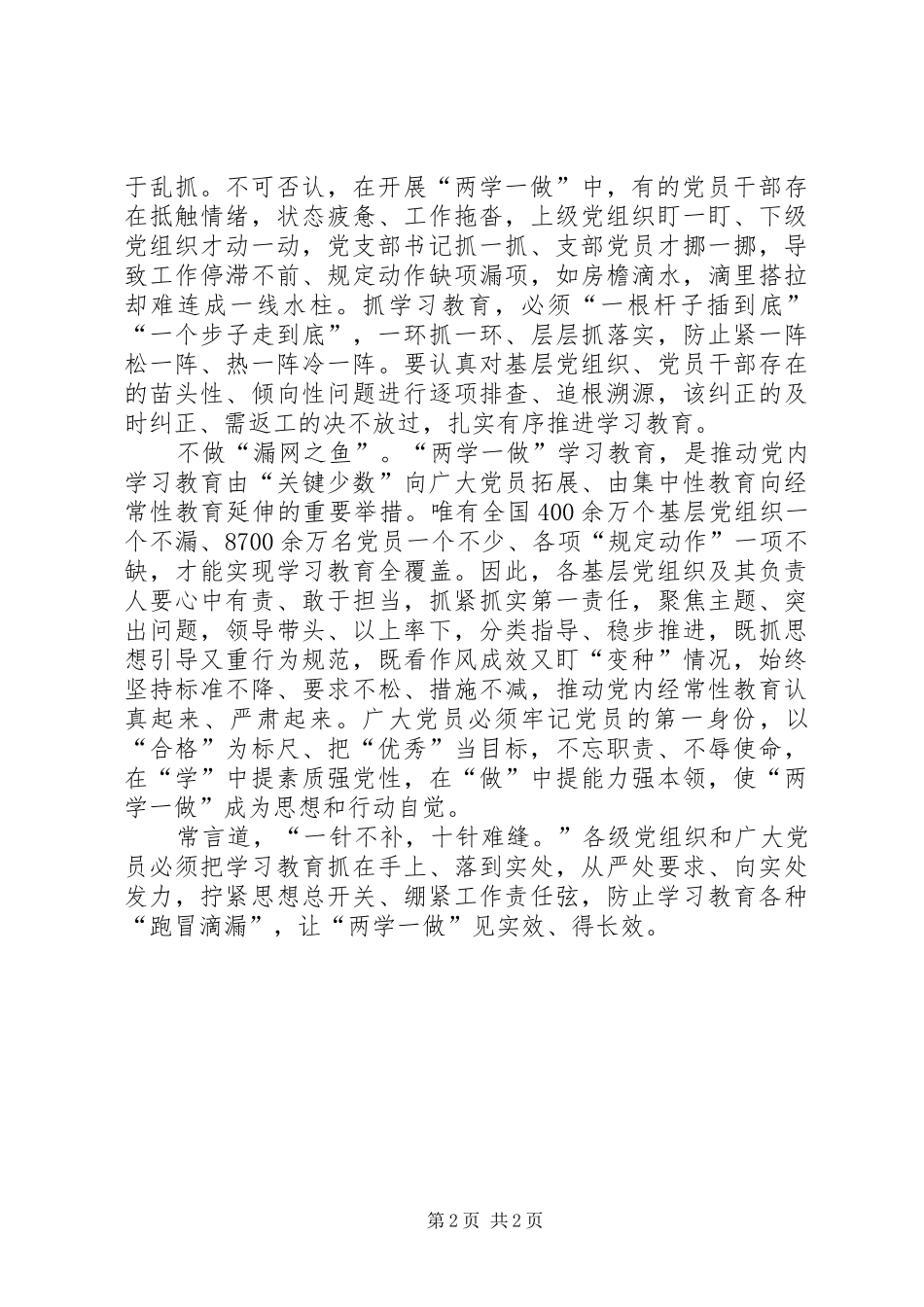 两学一做心得体会：警惕学习教育“跑冒滴漏”_第2页
