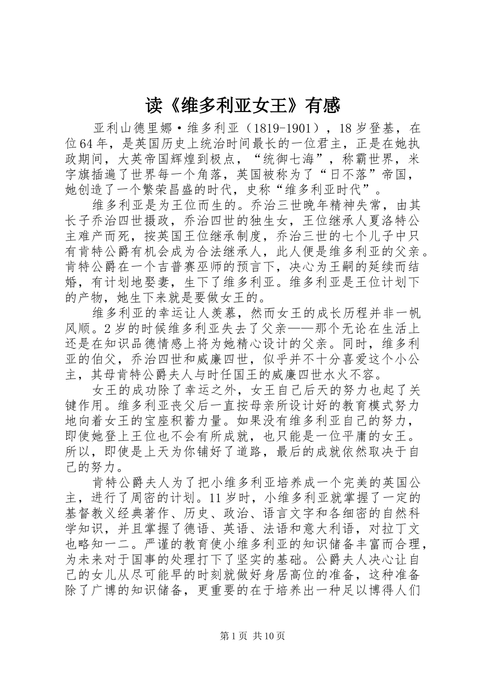 读《维多利亚女王》有感_第1页