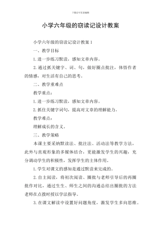 小学六年级的窃读记设计教案