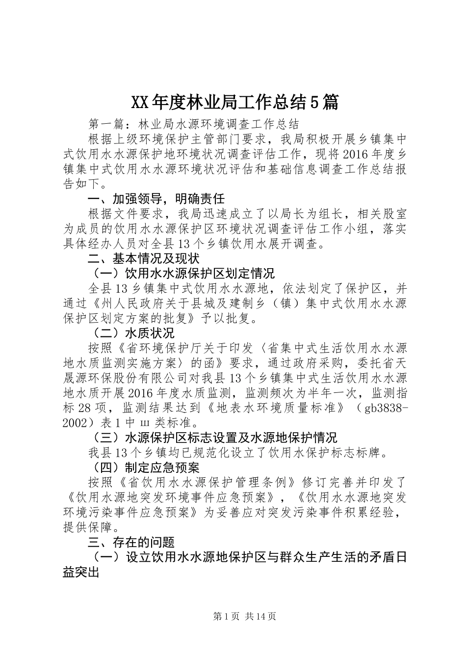 XX年度林业局工作总结5篇_第1页