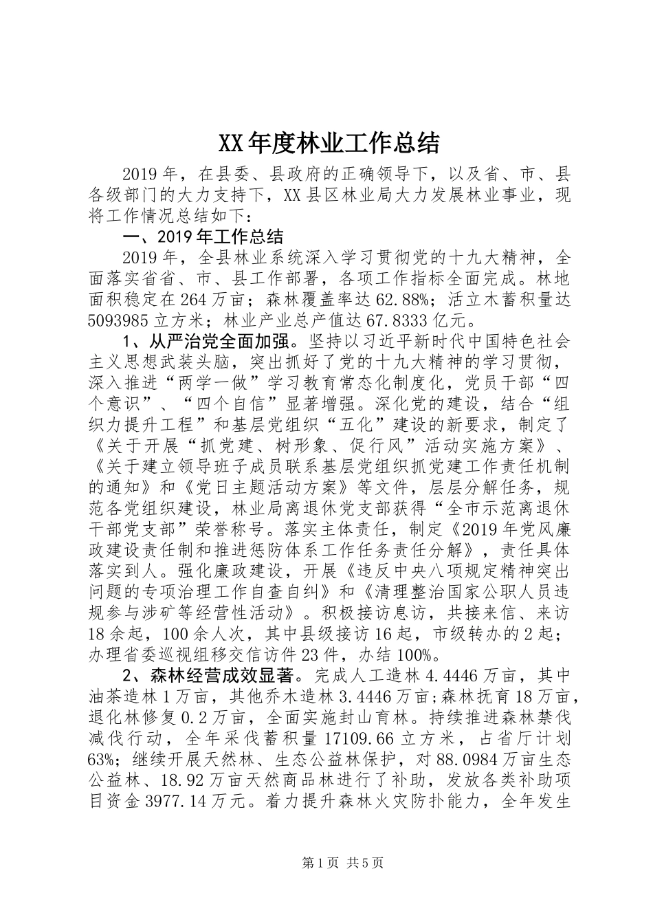 XX年度林业工作总结 (2)_第1页