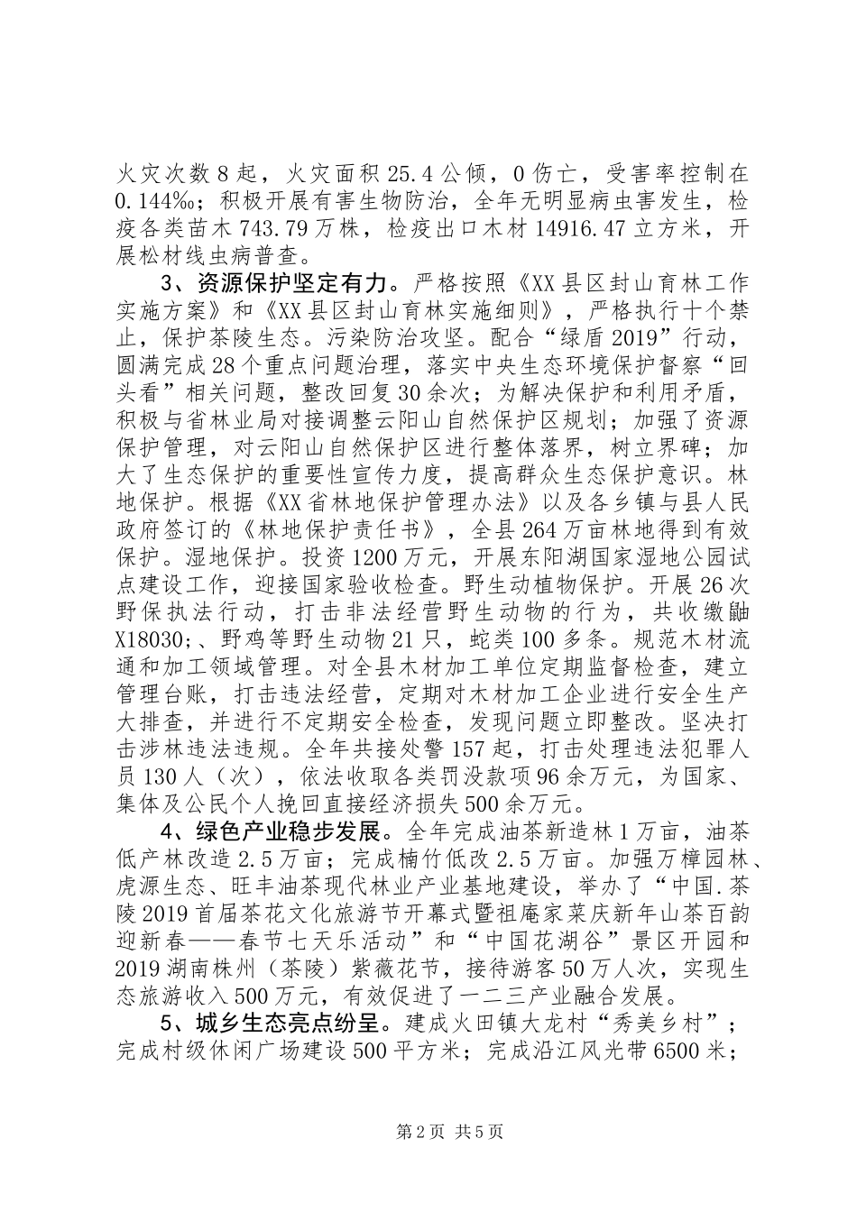 XX年度林业工作总结 (2)_第2页