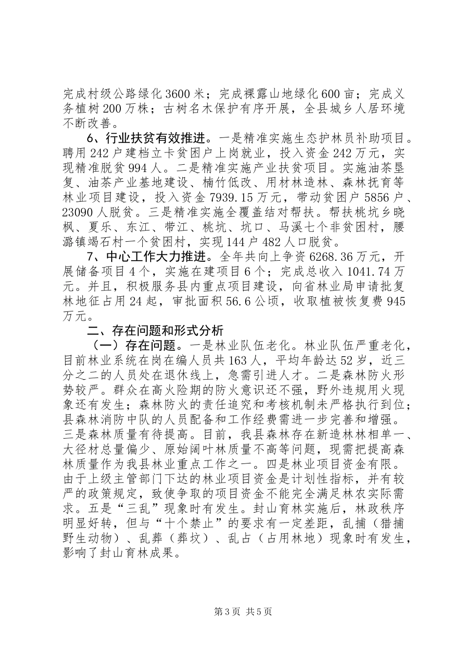 XX年度林业工作总结 (2)_第3页