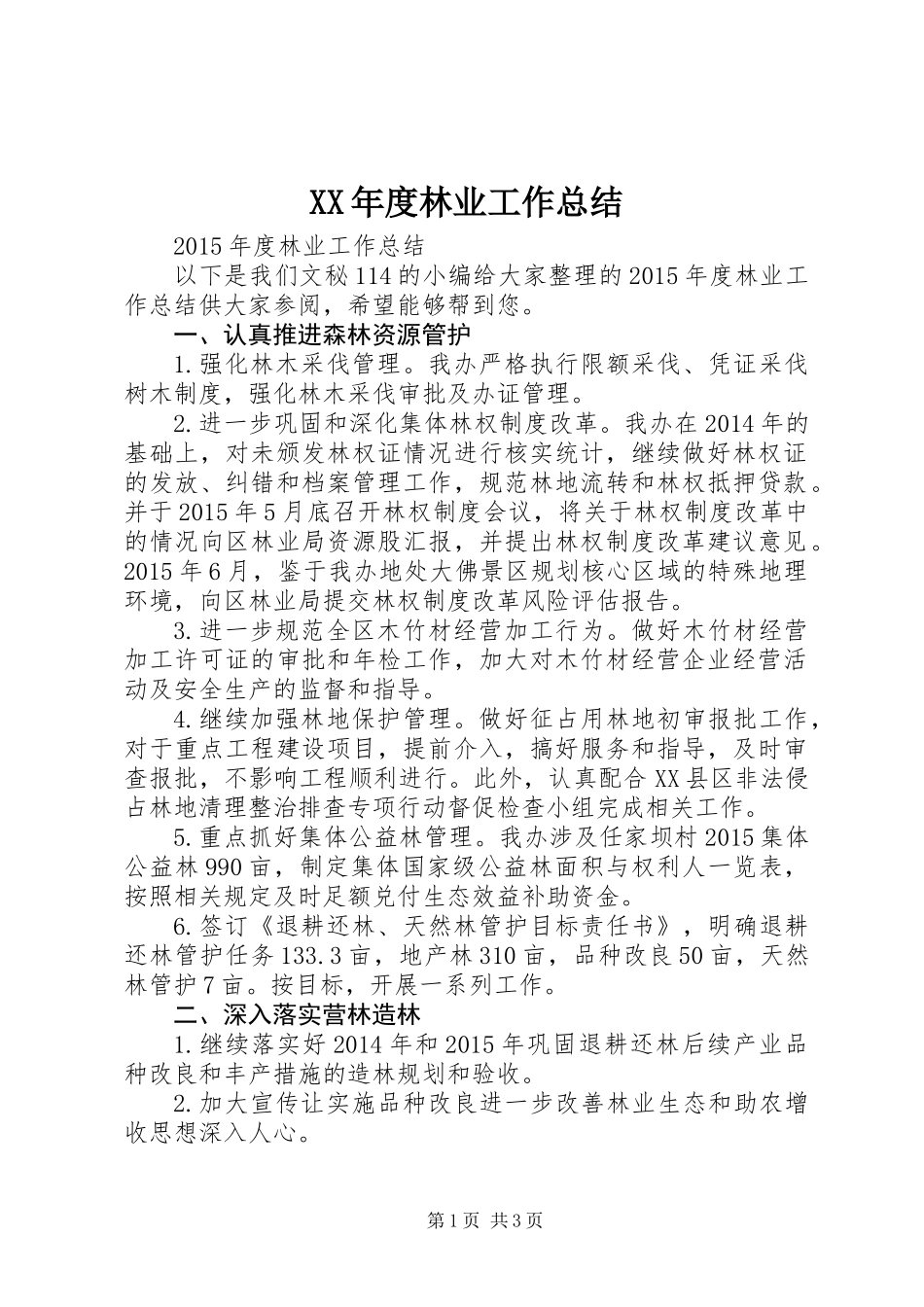 XX年度林业工作总结_第1页
