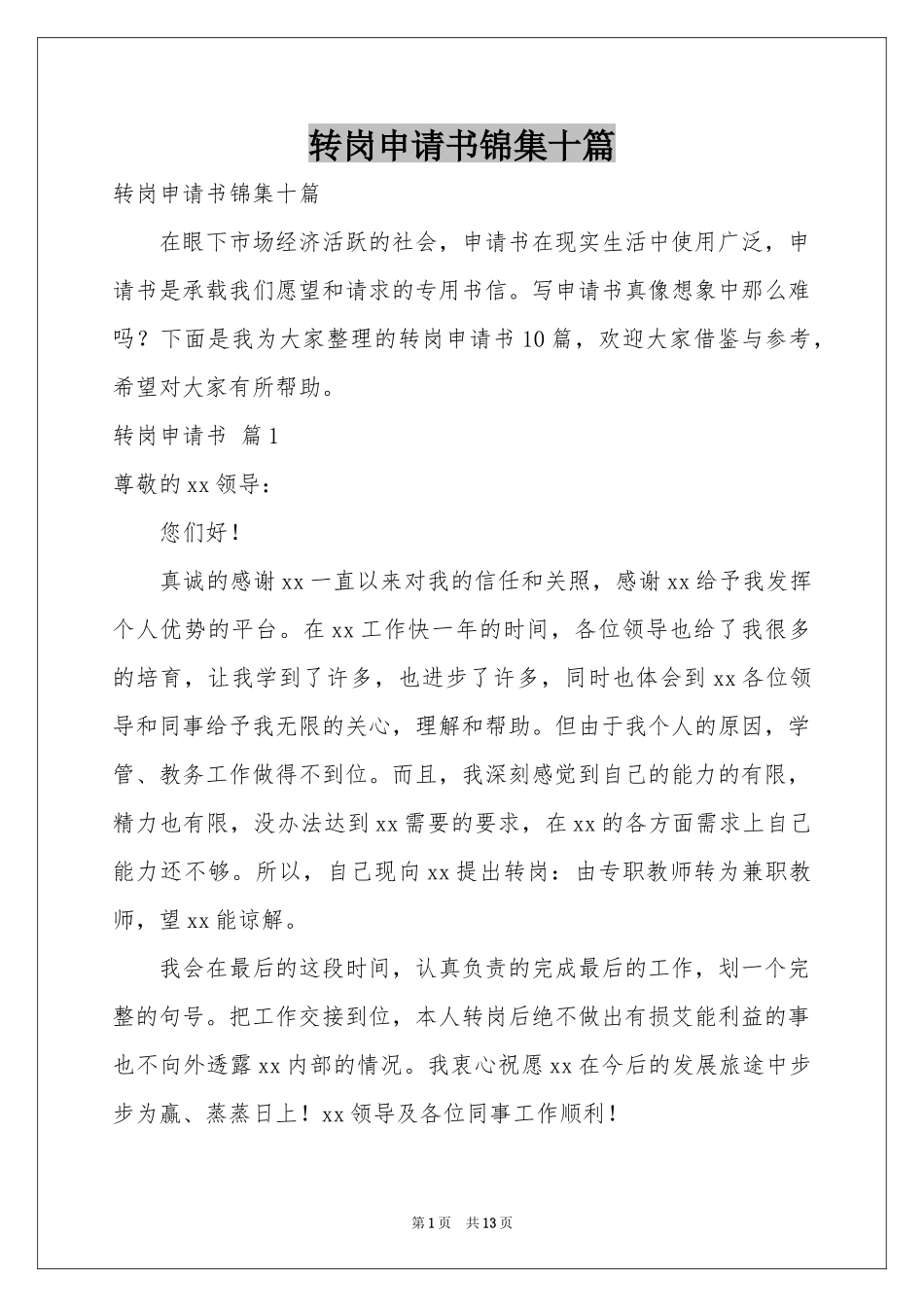 转岗申请书锦集十篇_第1页
