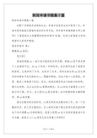 转岗申请书锦集十篇