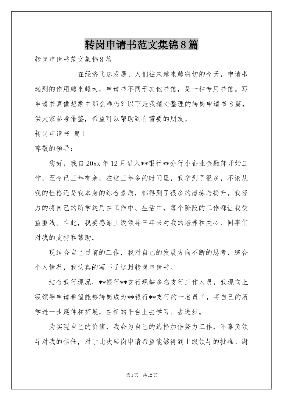 转岗申请书范本集锦8篇_第1页