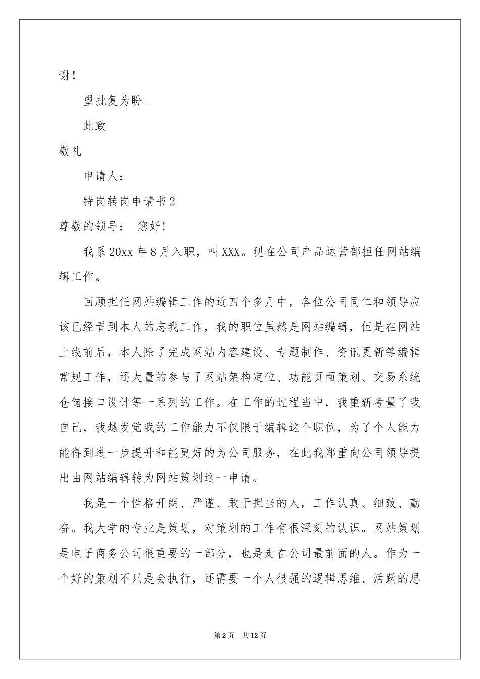 转岗申请书范本集锦8篇_第2页