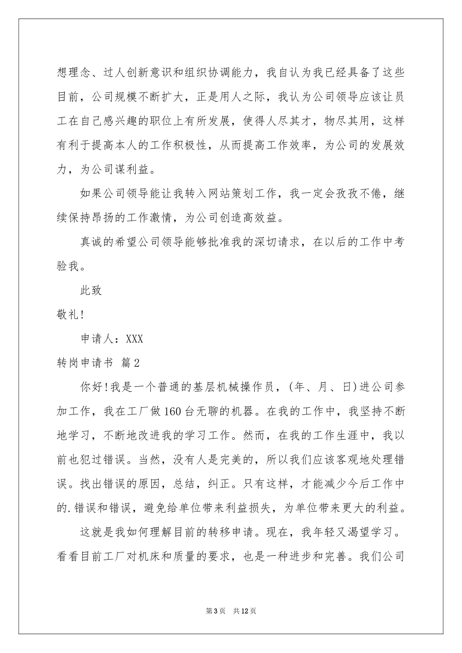 转岗申请书范本集锦8篇_第3页