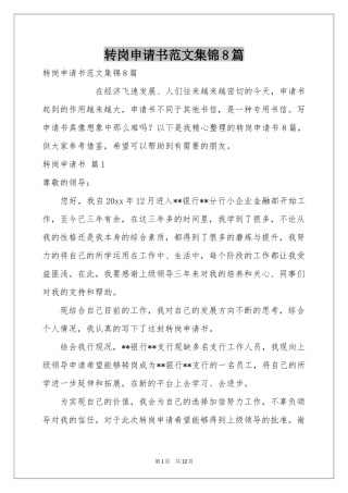 转岗申请书范本集锦8篇