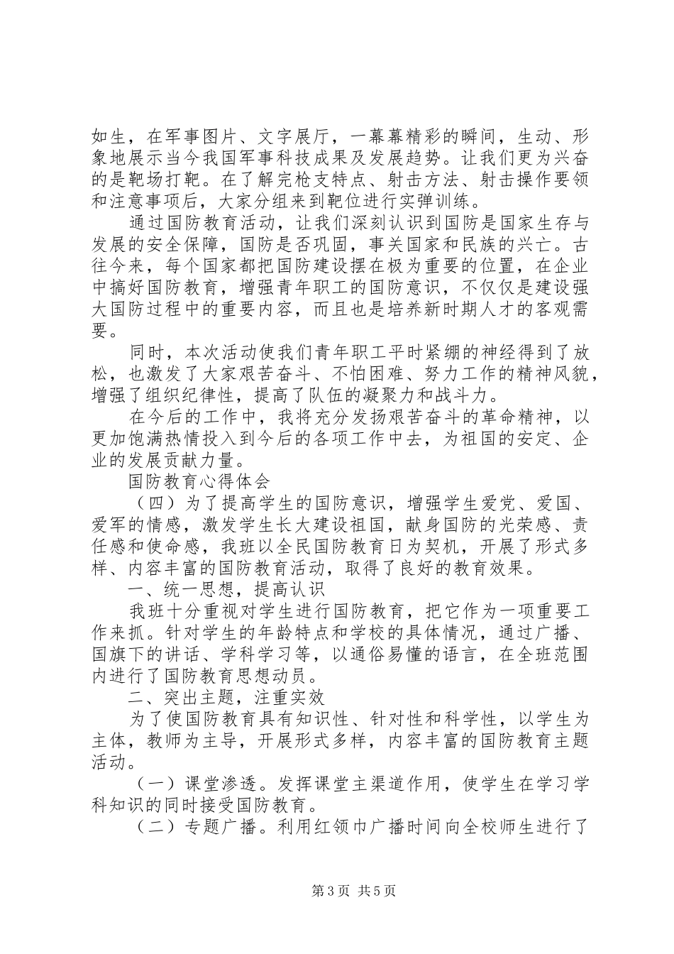 国防教育心得体会范文_第3页