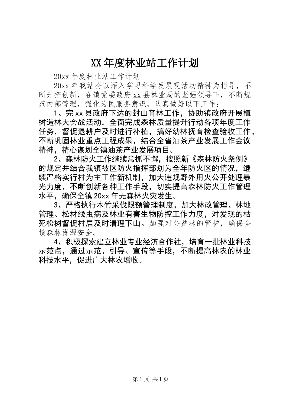 XX年度林业站工作计划_第1页