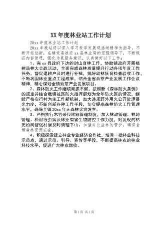 XX年度林业站工作计划