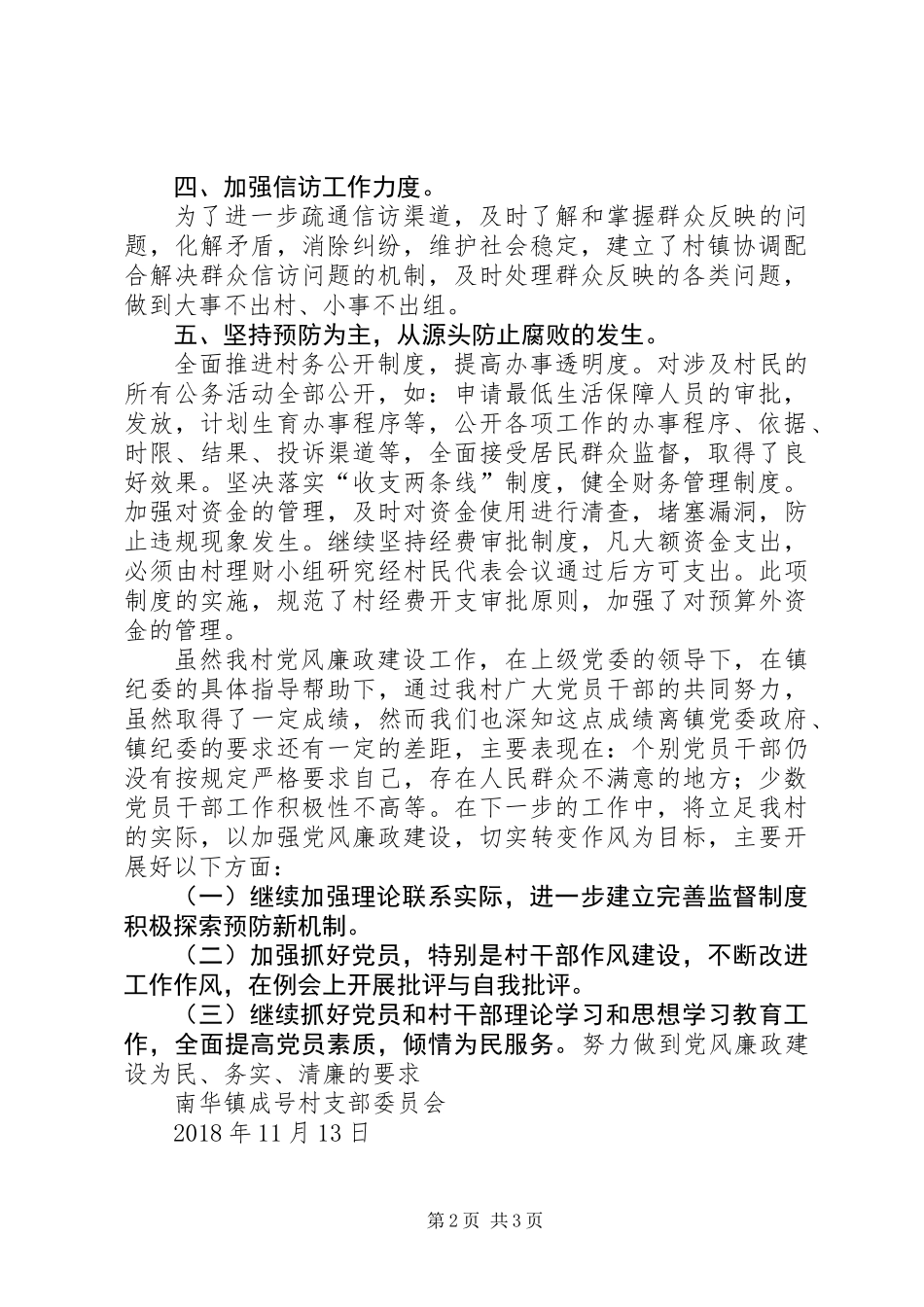 XX年度村级党风廉政建设工作总结_第2页