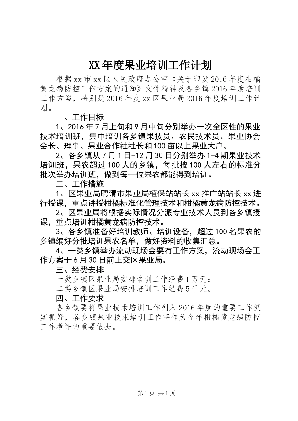 XX年度果业培训工作计划_第1页