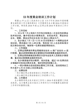 XX年度果业培训工作计划