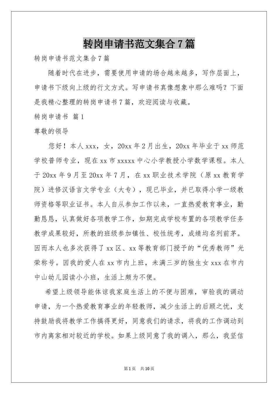 转岗申请书范本集合7篇_第1页