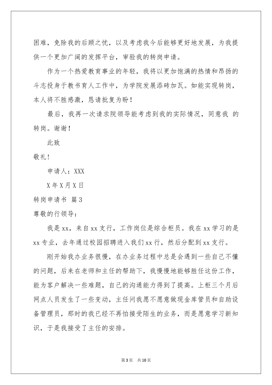 转岗申请书范本集合7篇_第3页
