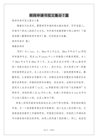 转岗申请书范本集合7篇