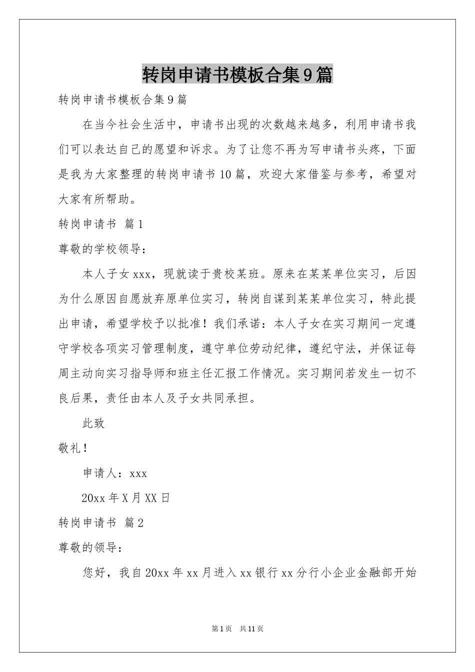 转岗申请书模板合集9篇_第1页
