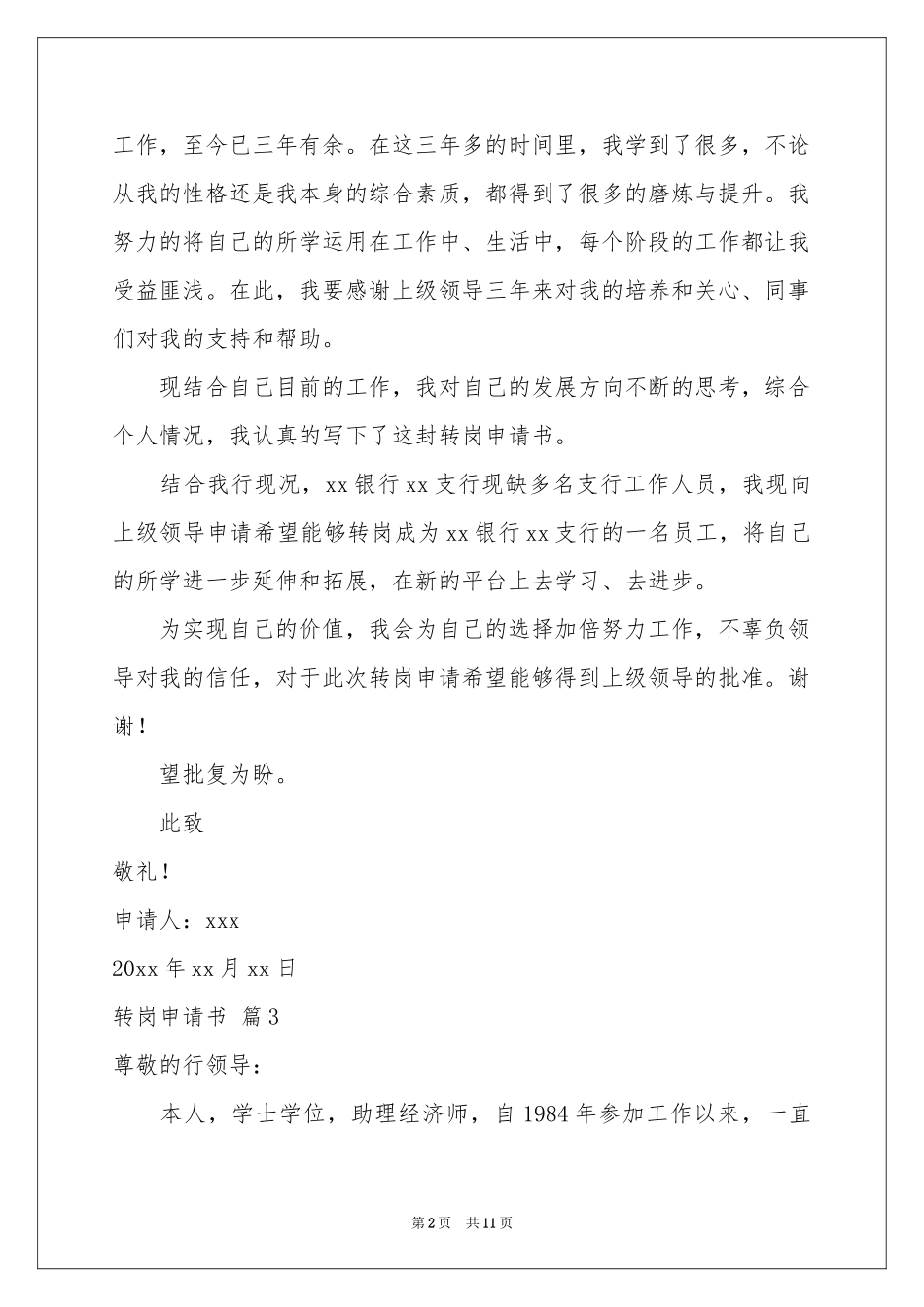 转岗申请书模板合集9篇_第2页
