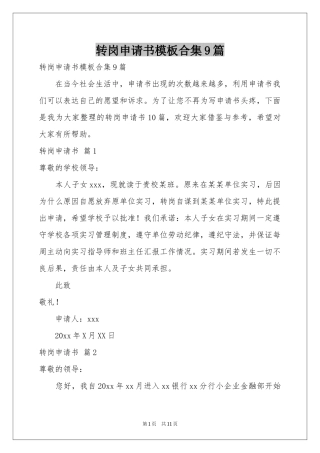 转岗申请书模板合集9篇