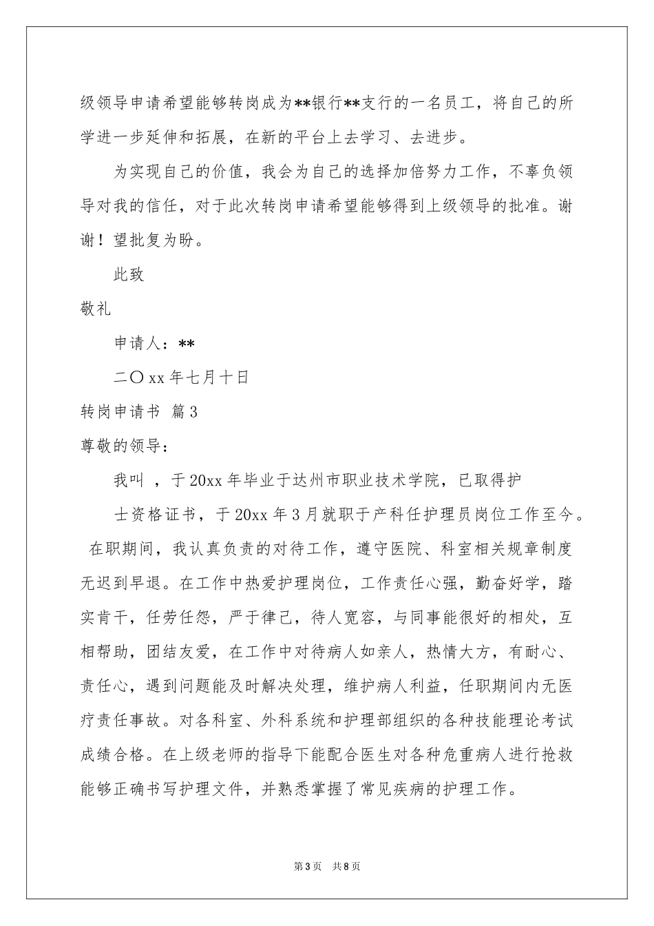 转岗申请书模板汇编7篇_第3页