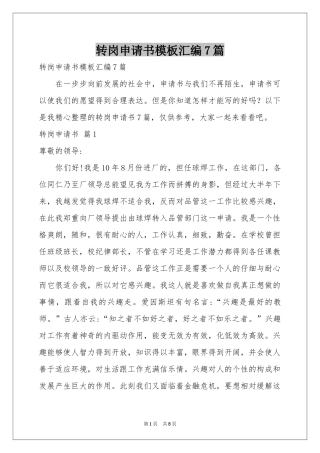 转岗申请书模板汇编7篇