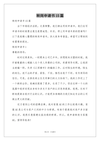 转岗申请书15篇