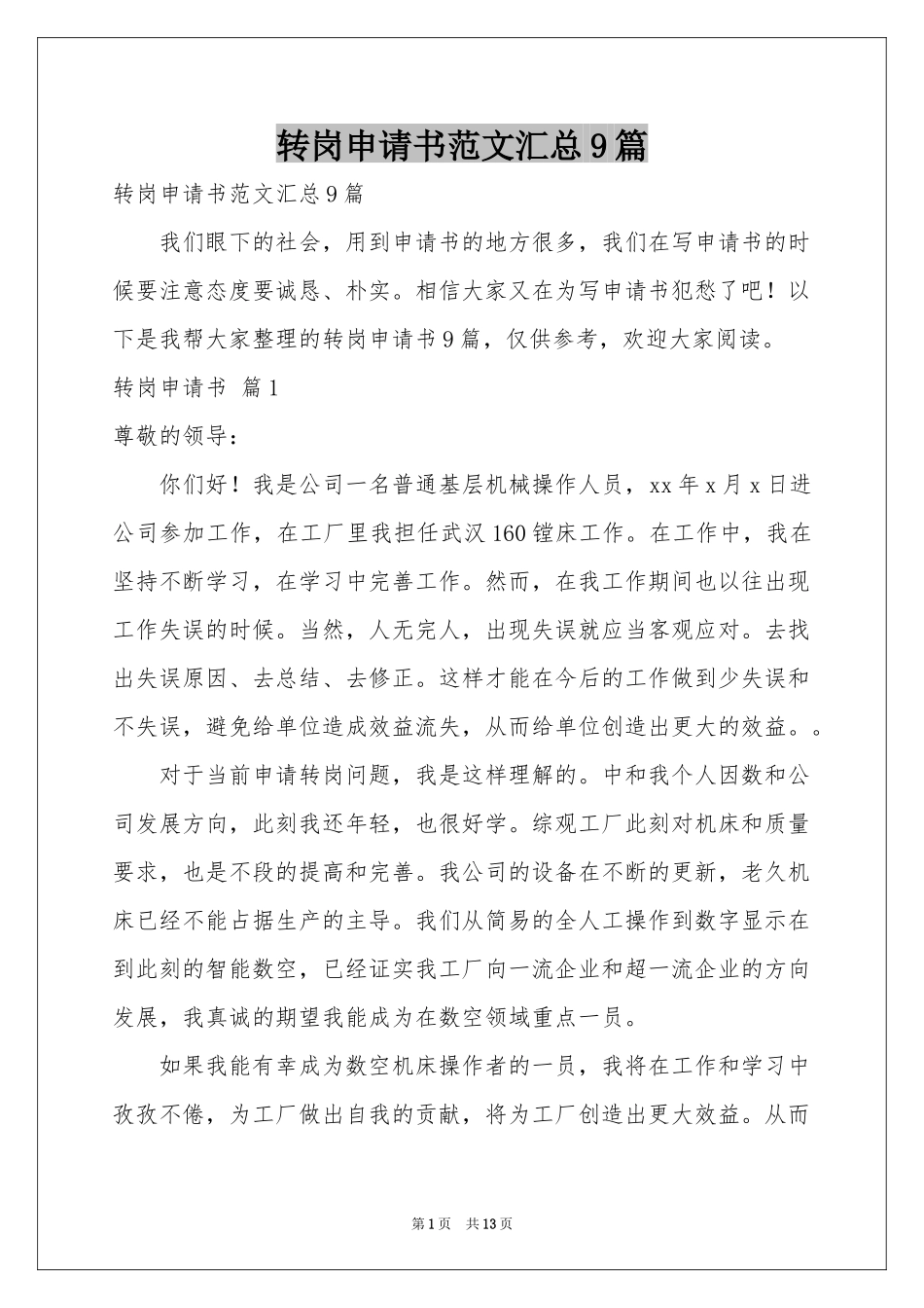转岗申请书范本汇总9篇_第1页
