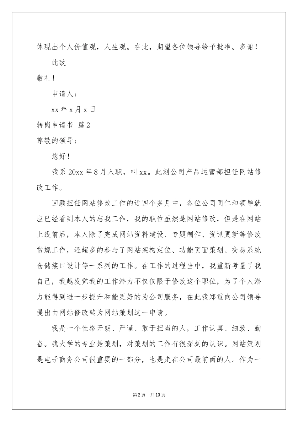 转岗申请书范本汇总9篇_第2页