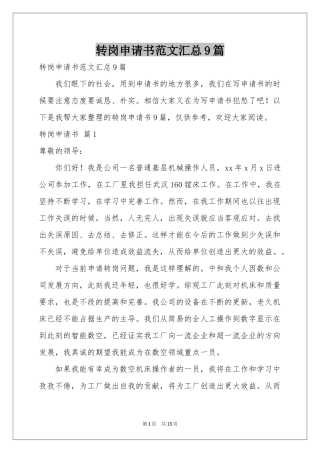 转岗申请书范本汇总9篇
