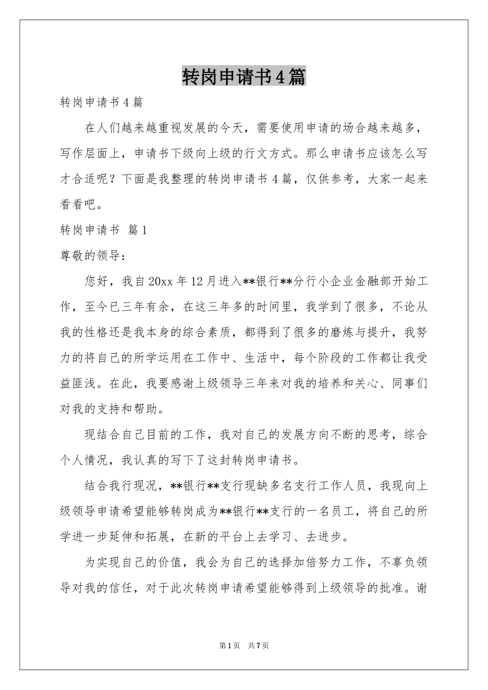 转岗申请书4篇_第1页