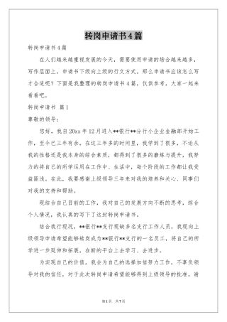 转岗申请书4篇