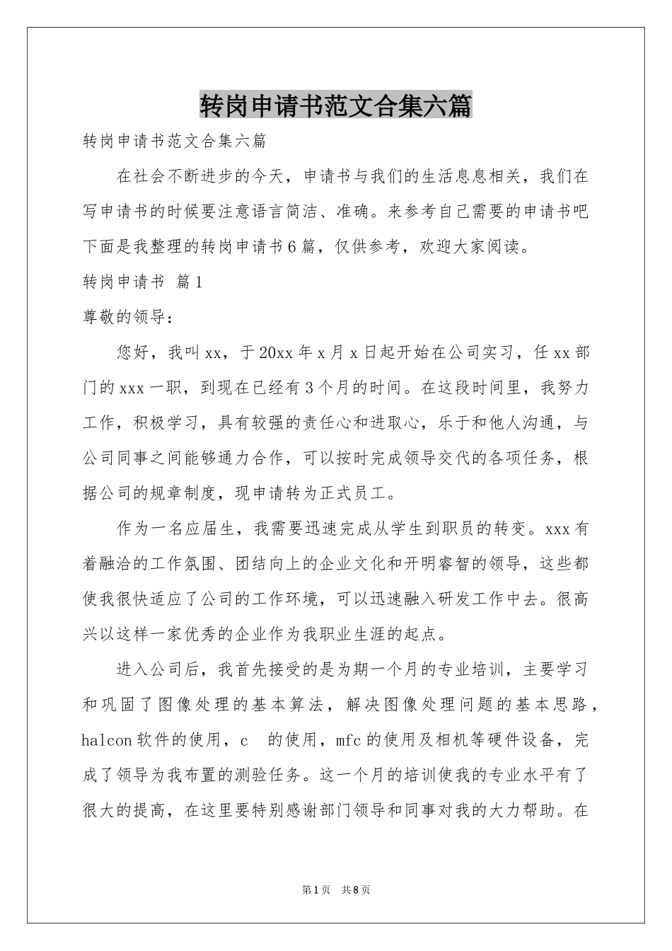 转岗申请书范本合集六篇_第1页