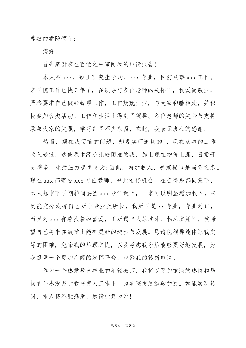 转岗申请书范本合集六篇_第3页