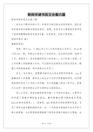 转岗申请书范本合集六篇