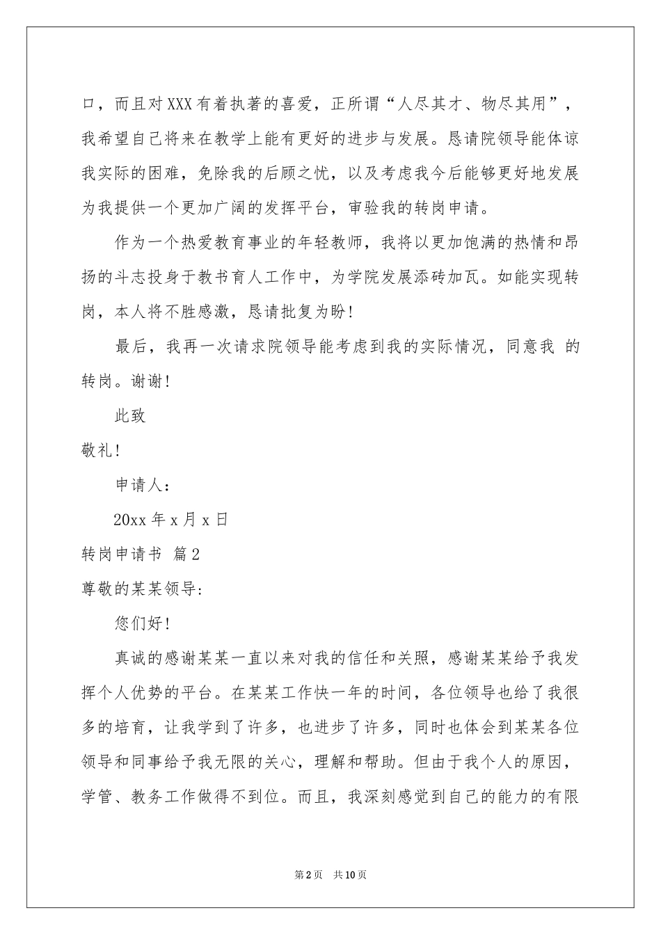转岗申请书模板集合9篇_第2页
