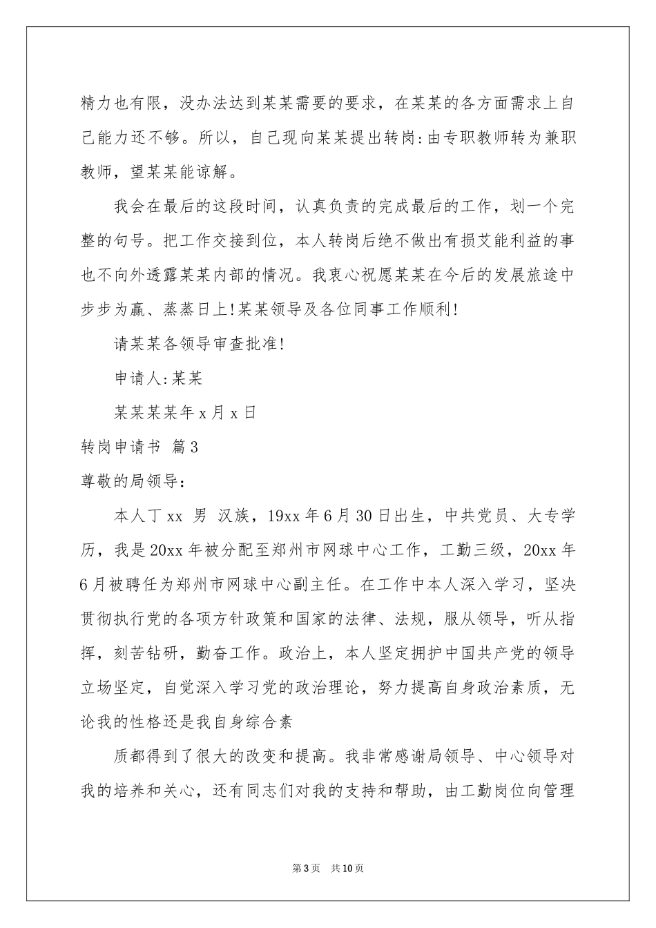 转岗申请书模板集合9篇_第3页