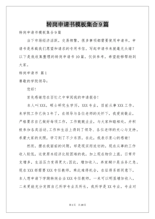 转岗申请书模板集合9篇