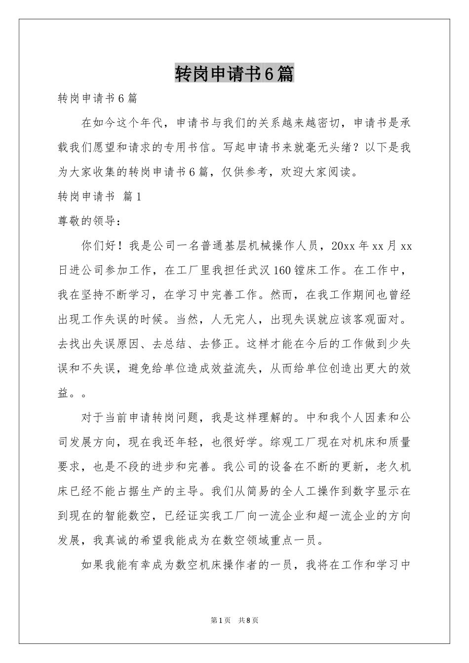 转岗申请书6篇_第1页