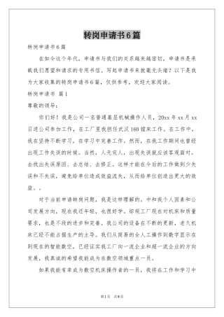 转岗申请书6篇