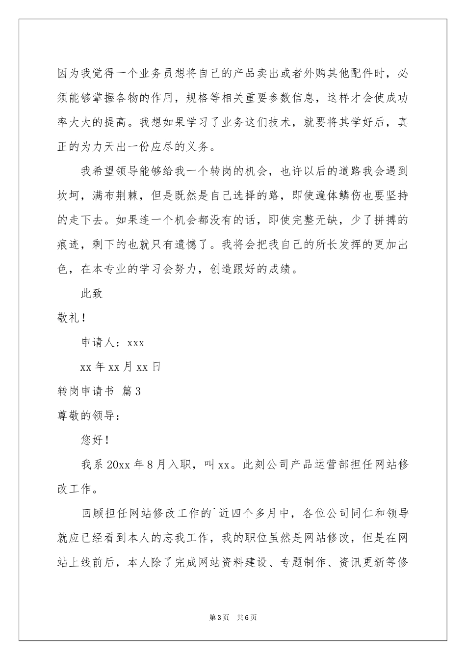 转岗申请书模板5篇_第3页