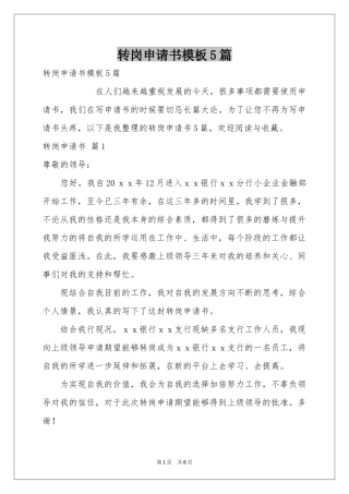 转岗申请书模板5篇